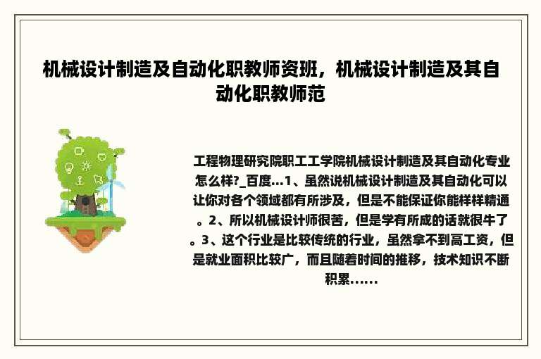 机械设计制造及自动化职教师资班，机械设计制造及其自动化职教师范