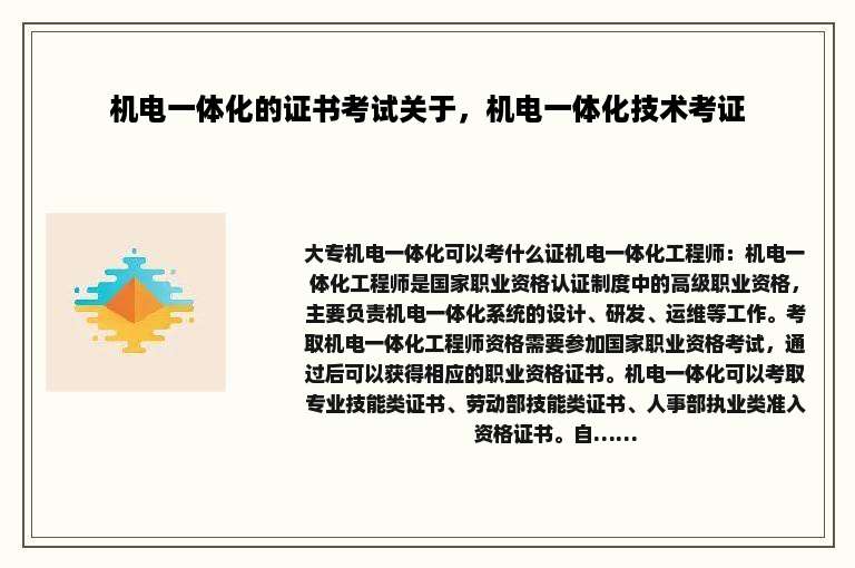 机电一体化的证书考试关于，机电一体化技术考证
