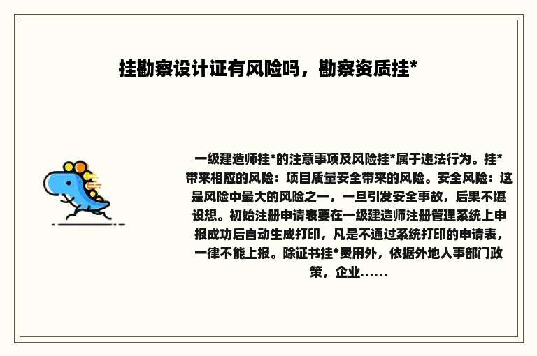 挂勘察设计证有风险吗，勘察资质挂*