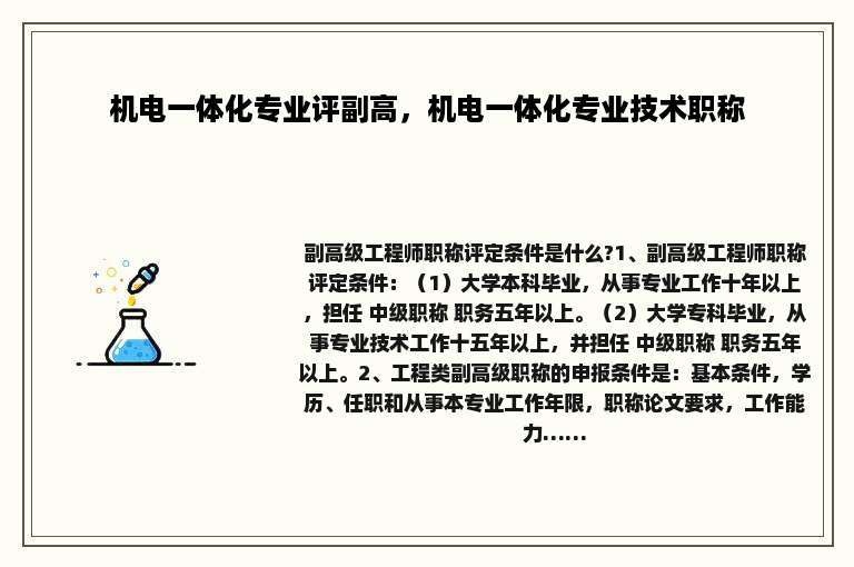 机电一体化专业评副高，机电一体化专业技术职称