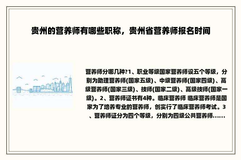 贵州的营养师有哪些职称，贵州省营养师报名时间