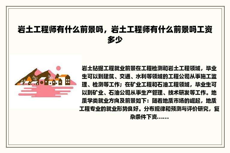 岩土工程师有什么前景吗，岩土工程师有什么前景吗工资多少
