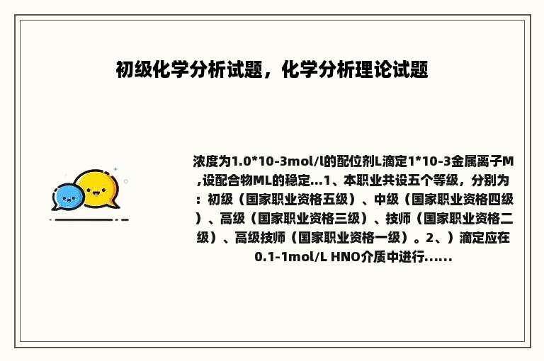 初级化学分析试题，化学分析理论试题