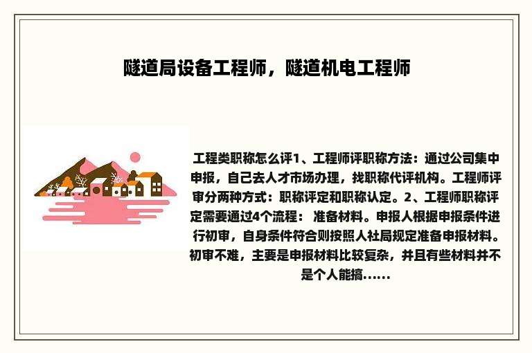 隧道局设备工程师，隧道机电工程师