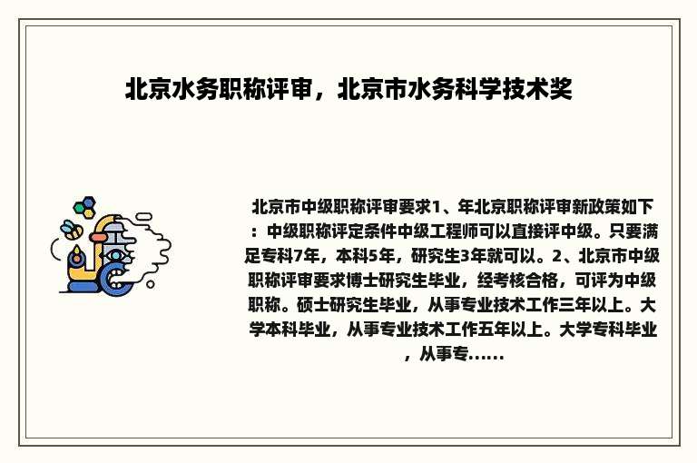 北京水务职称评审，北京市水务科学技术奖