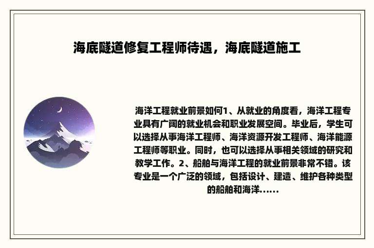 海底隧道修复工程师待遇，海底隧道施工