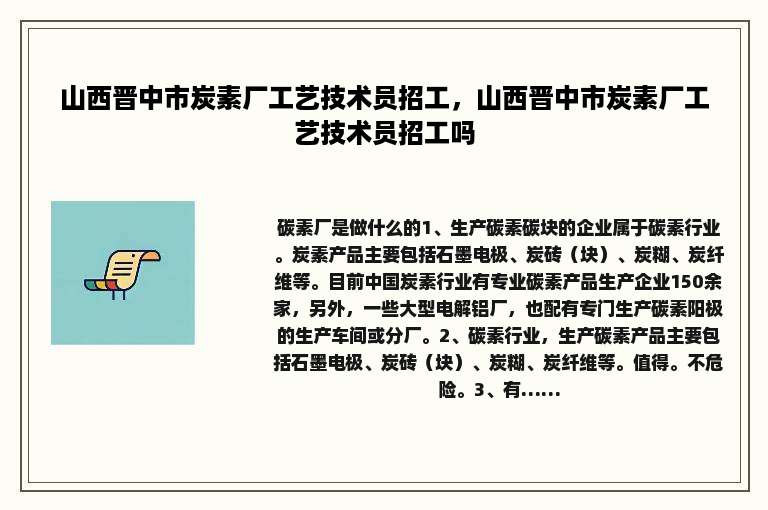 山西晋中市炭素厂工艺技术员招工，山西晋中市炭素厂工艺技术员招工吗