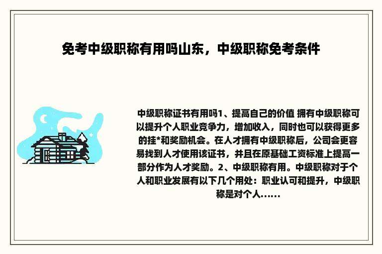 免考中级职称有用吗山东，中级职称免考条件