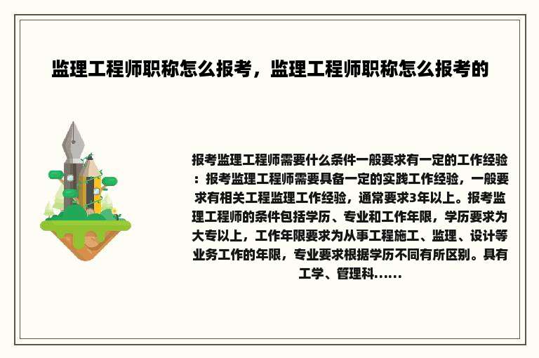 监理工程师职称怎么报考，监理工程师职称怎么报考的
