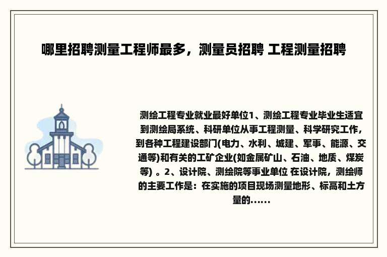 哪里招聘测量工程师最多，测量员招聘 工程测量招聘