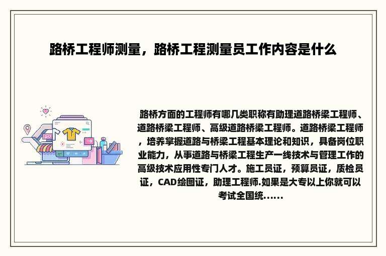 路桥工程师测量，路桥工程测量员工作内容是什么