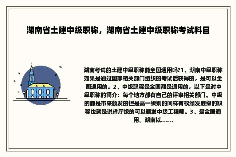 湖南省土建中级职称，湖南省土建中级职称考试科目