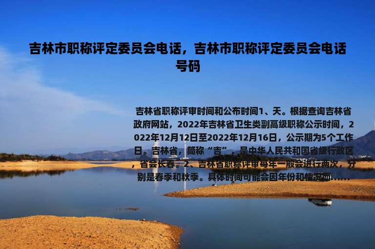 吉林市职称评定委员会电话，吉林市职称评定委员会电话号码