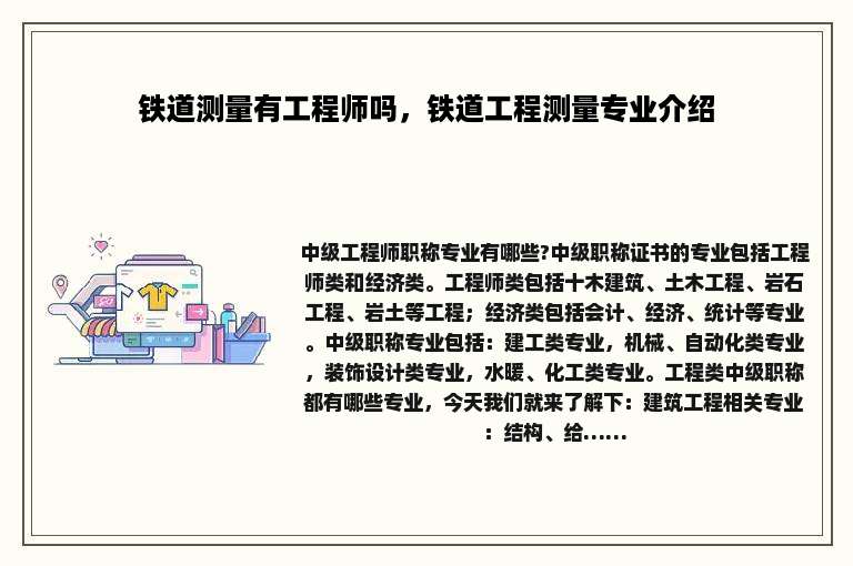 铁道测量有工程师吗，铁道工程测量专业介绍