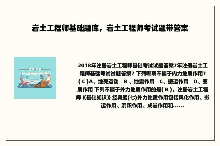 岩土工程师基础题库，岩土工程师考试题带答案
