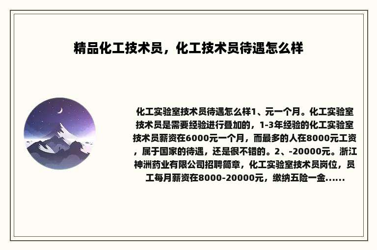 精品化工技术员，化工技术员待遇怎么样