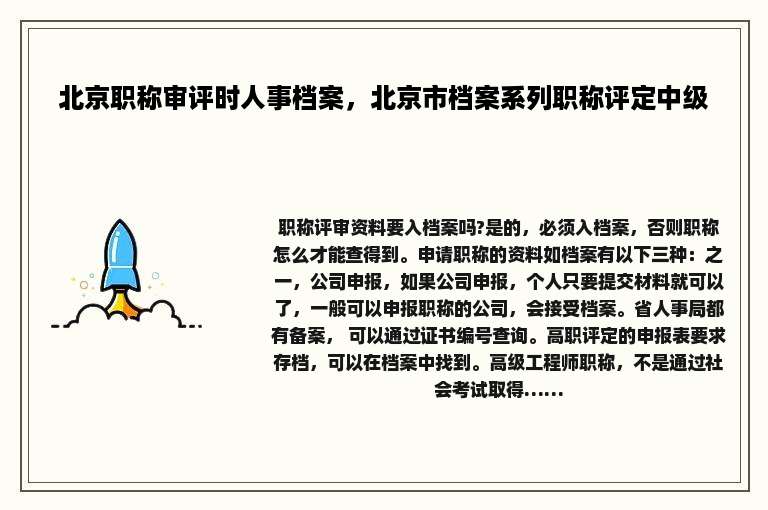 北京职称审评时人事档案，北京市档案系列职称评定中级
