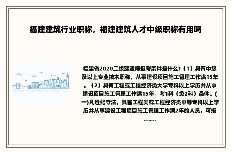 福建建筑行业职称，福建建筑人才中级职称有用吗