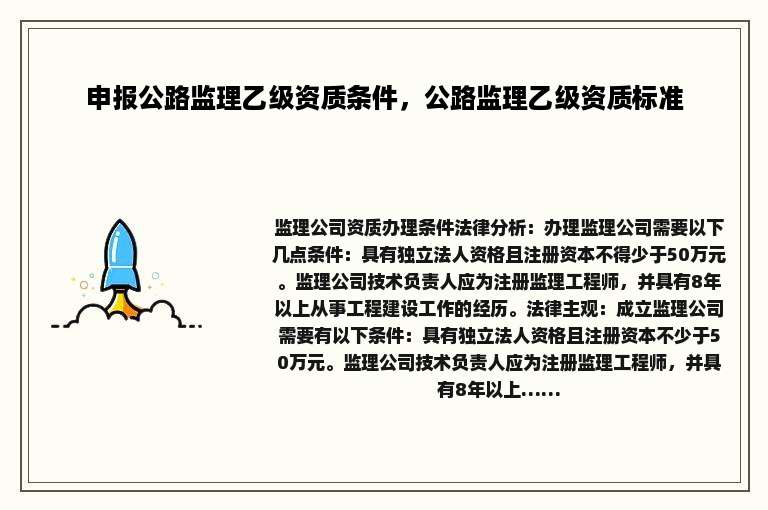 申报公路监理乙级资质条件，公路监理乙级资质标准