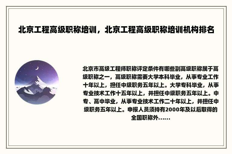 北京工程高级职称培训，北京工程高级职称培训机构排名