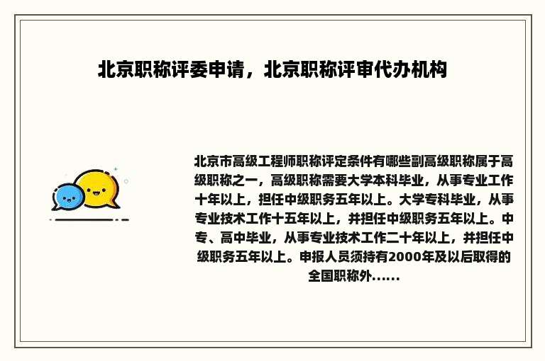 北京职称评委申请，北京职称评审代办机构