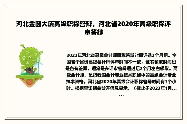 河北金圆大厦高级职称答辩，河北省2020年高级职称评审答辩