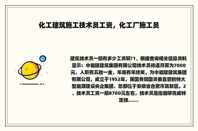 化工建筑施工技术员工资，化工厂施工员