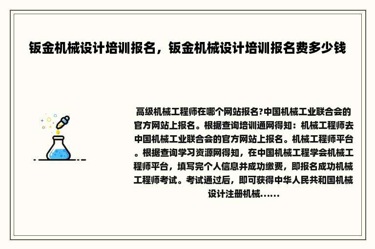 钣金机械设计培训报名，钣金机械设计培训报名费多少钱