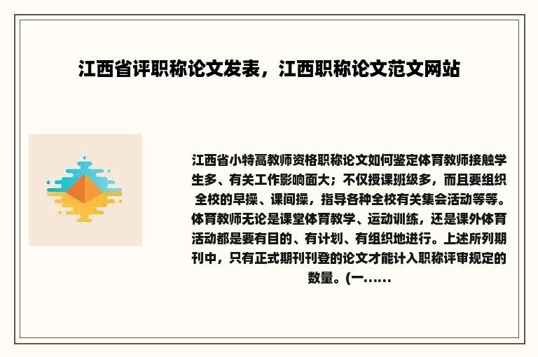 江西省评职称论文发表，江西职称论文范文网站