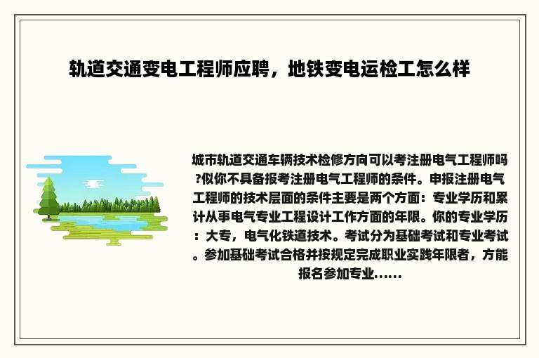 轨道交通变电工程师应聘，地铁变电运检工怎么样