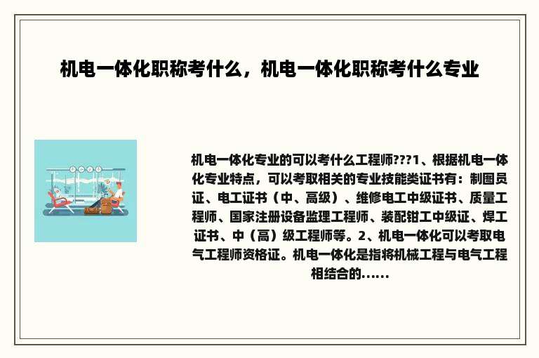 机电一体化职称考什么，机电一体化职称考什么专业