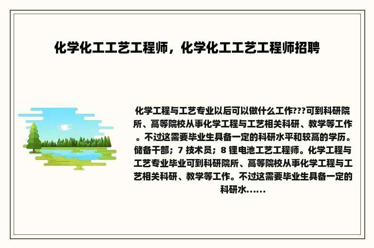 化学化工工艺工程师，化学化工工艺工程师招聘
