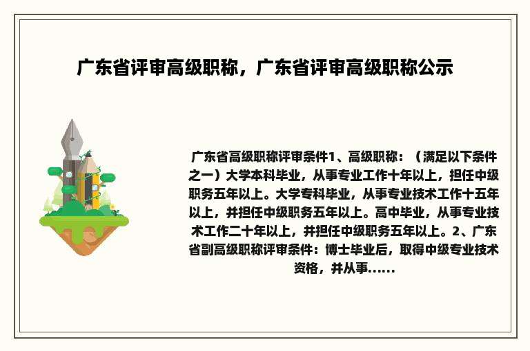 广东省评审高级职称，广东省评审高级职称公示