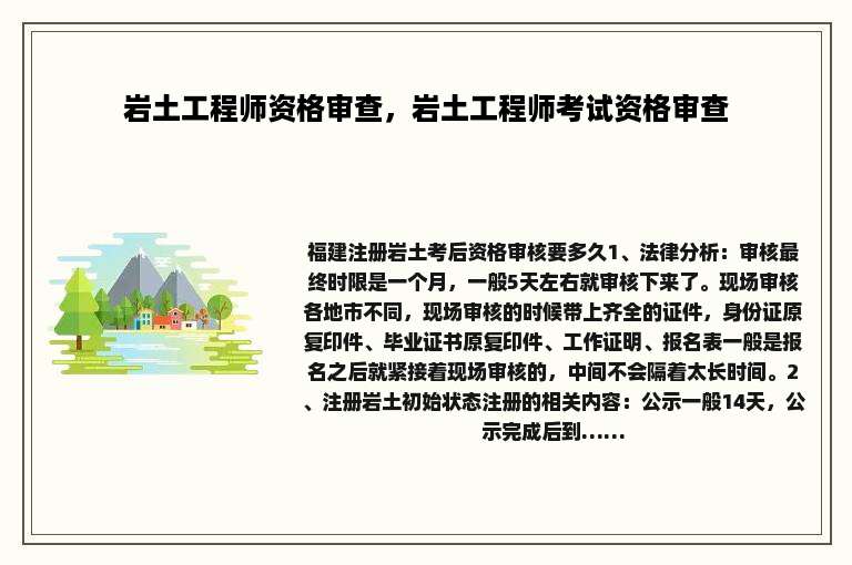岩土工程师资格审查，岩土工程师考试资格审查