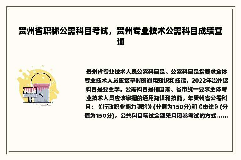 贵州省职称公需科目考试，贵州专业技术公需科目成绩查询