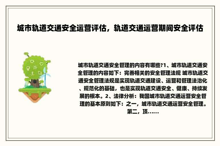 城市轨道交通安全运营评估，轨道交通运营期间安全评估