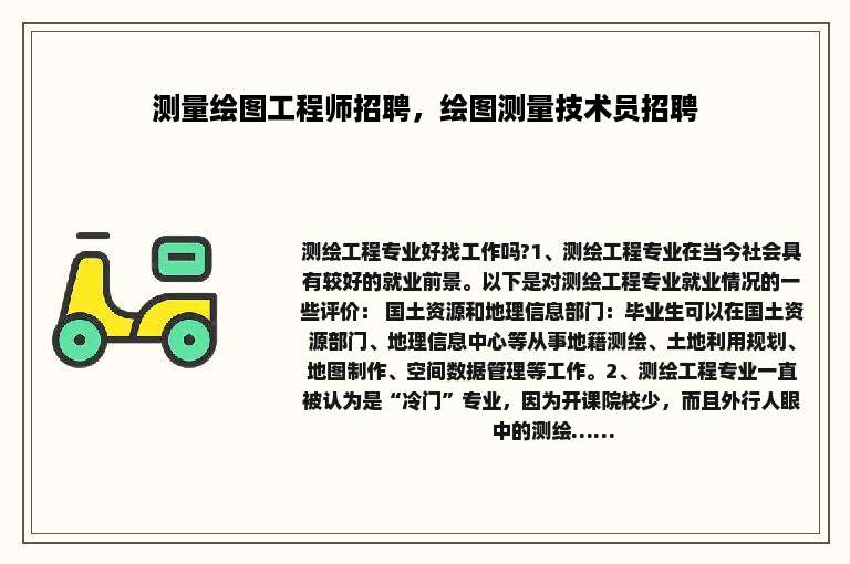 测量绘图工程师招聘，绘图测量技术员招聘
