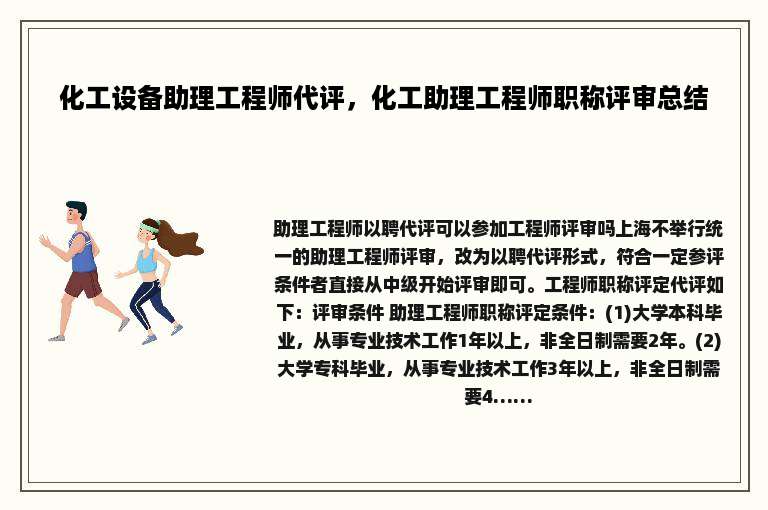 化工设备助理工程师代评，化工助理工程师职称评审总结