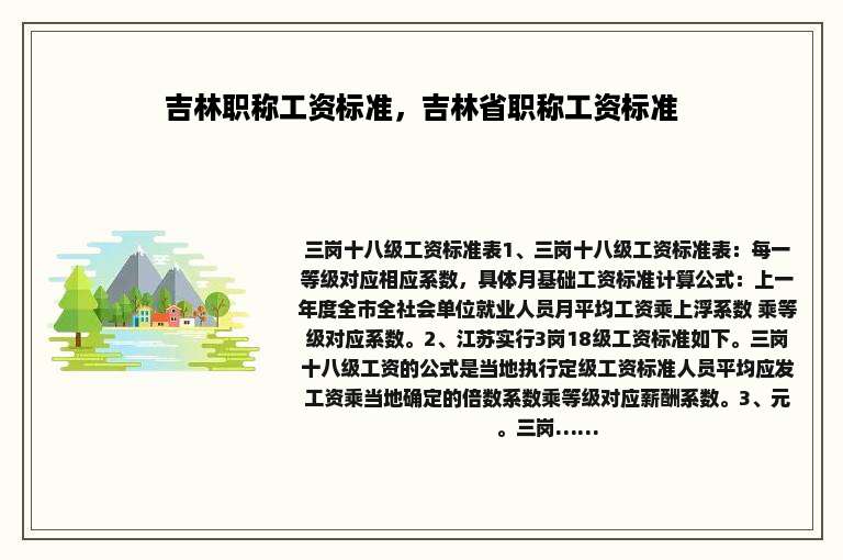 吉林职称工资标准，吉林省职称工资标准