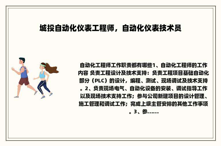 城投自动化仪表工程师，自动化仪表技术员