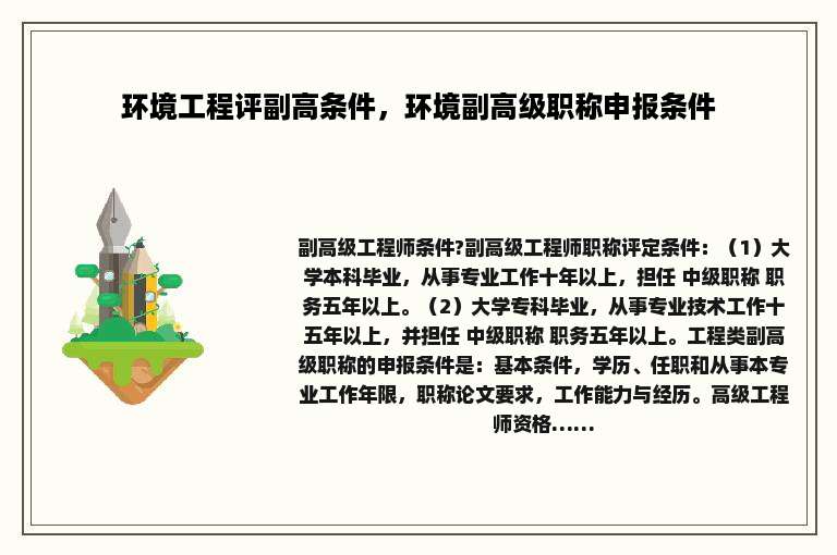 环境工程评副高条件，环境副高级职称申报条件