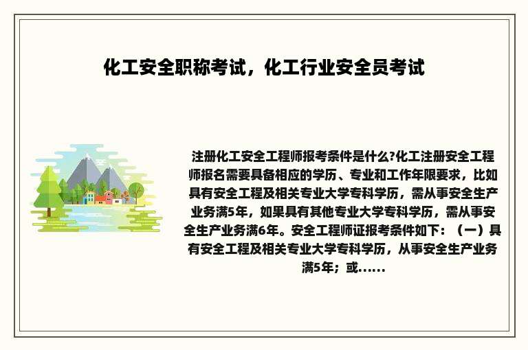 化工安全职称考试，化工行业安全员考试