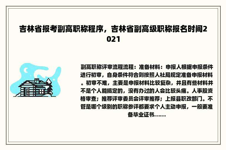 吉林省报考副高职称程序，吉林省副高级职称报名时间2021