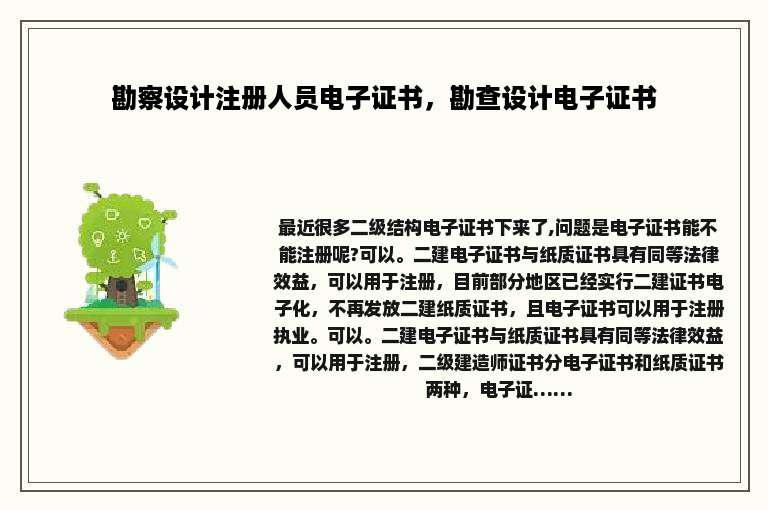勘察设计注册人员电子证书，勘查设计电子证书