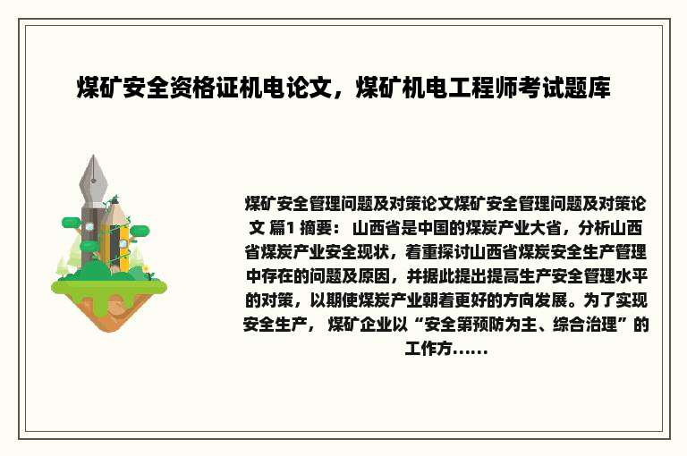 煤矿安全资格证机电论文，煤矿机电工程师考试题库