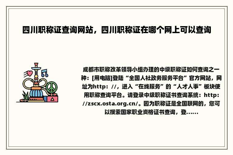 四川职称证查询网站，四川职称证在哪个网上可以查询