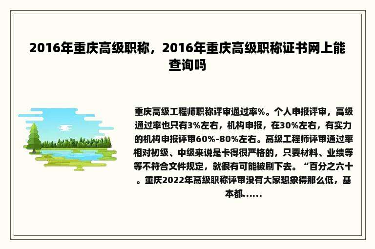 2016年重庆高级职称，2016年重庆高级职称证书网上能查询吗