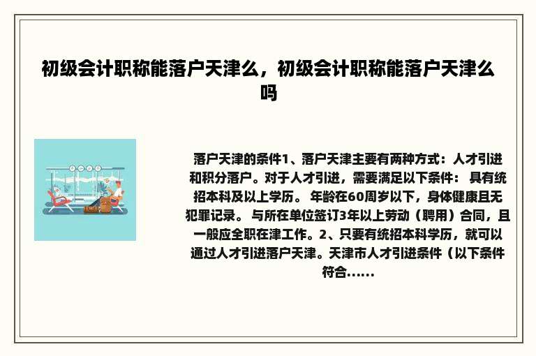 初级会计职称能落户天津么，初级会计职称能落户天津么吗