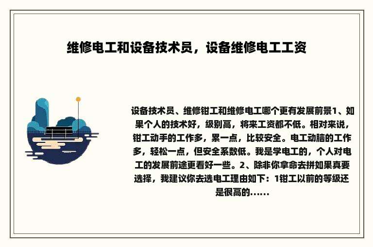 维修电工和设备技术员，设备维修电工工资
