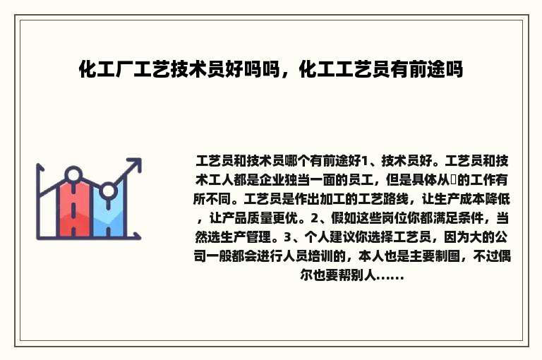 化工厂工艺技术员好吗吗，化工工艺员有前途吗